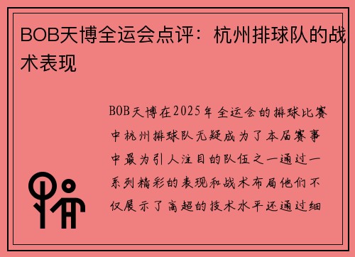 BOB天博全运会点评：杭州排球队的战术表现