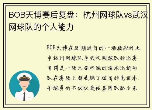 BOB天博赛后复盘：杭州网球队vs武汉网球队的个人能力