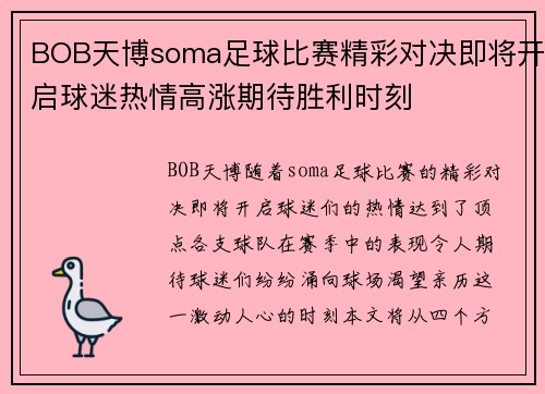 BOB天博soma足球比赛精彩对决即将开启球迷热情高涨期待胜利时刻