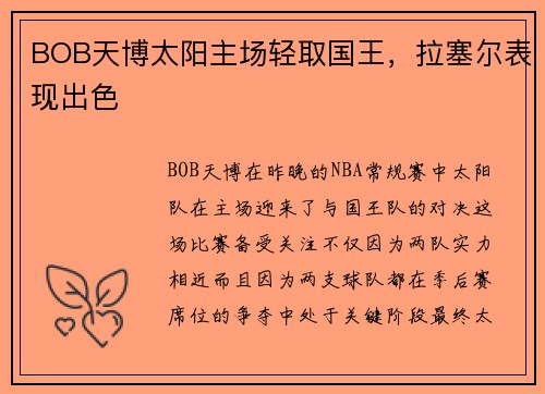 BOB天博太阳主场轻取国王，拉塞尔表现出色