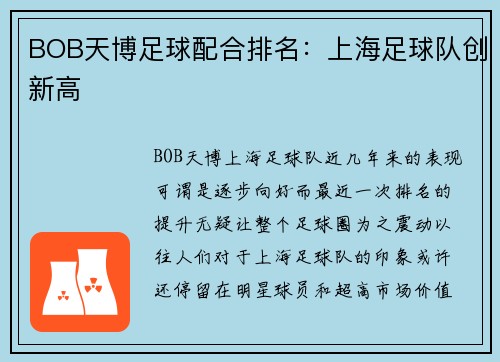 BOB天博足球配合排名：上海足球队创新高