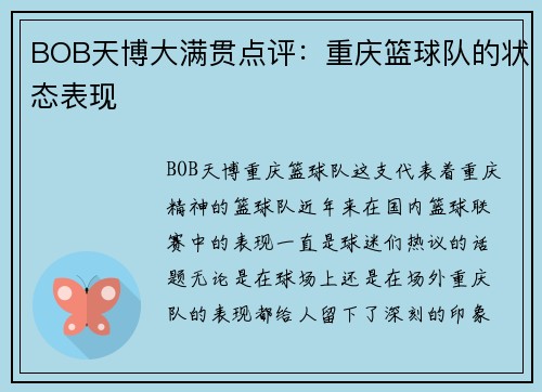 BOB天博大满贯点评：重庆篮球队的状态表现