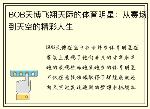 BOB天博飞翔天际的体育明星：从赛场到天空的精彩人生