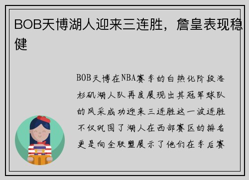 BOB天博湖人迎来三连胜，詹皇表现稳健