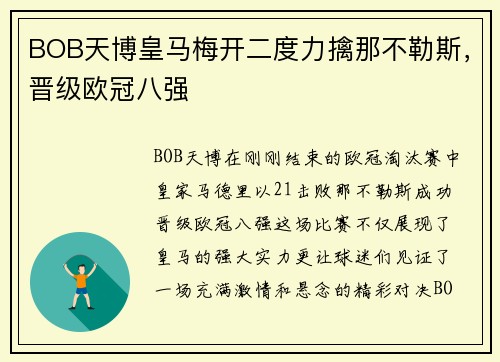 BOB天博皇马梅开二度力擒那不勒斯，晋级欧冠八强