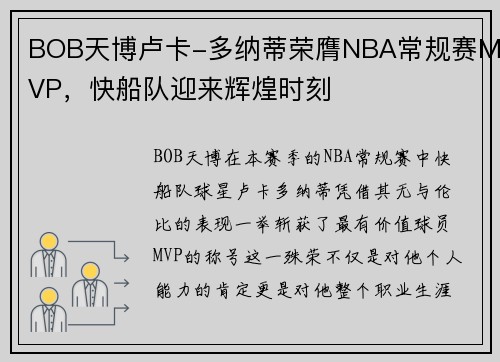BOB天博卢卡-多纳蒂荣膺NBA常规赛MVP，快船队迎来辉煌时刻