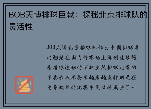BOB天博排球巨献：探秘北京排球队的灵活性
