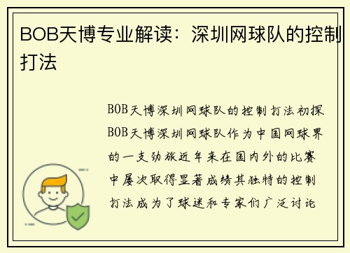 BOB天博专业解读：深圳网球队的控制打法