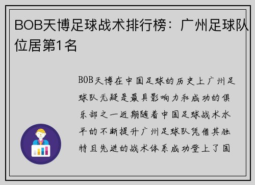 BOB天博足球战术排行榜：广州足球队位居第1名
